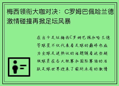 梅西领衔大咖对决：C罗姆巴佩哈兰德激情碰撞再掀足坛风暴