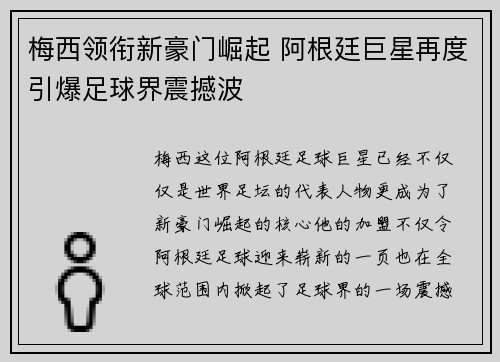 梅西领衔新豪门崛起 阿根廷巨星再度引爆足球界震撼波