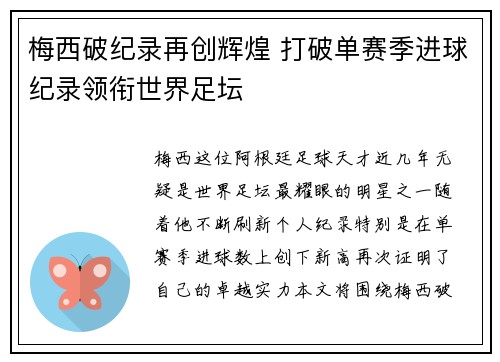 梅西破纪录再创辉煌 打破单赛季进球纪录领衔世界足坛