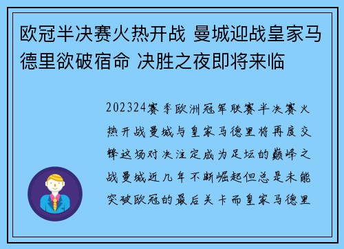 欧冠半决赛火热开战 曼城迎战皇家马德里欲破宿命 决胜之夜即将来临