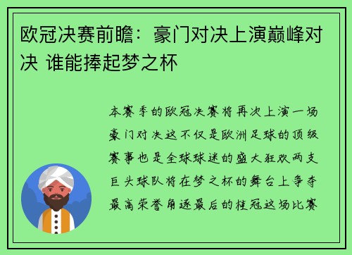 欧冠决赛前瞻：豪门对决上演巅峰对决 谁能捧起梦之杯