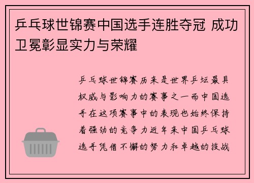 乒乓球世锦赛中国选手连胜夺冠 成功卫冕彰显实力与荣耀
