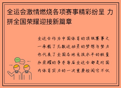 全运会激情燃烧各项赛事精彩纷呈 力拼全国荣耀迎接新篇章