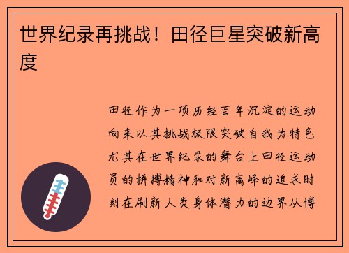 世界纪录再挑战！田径巨星突破新高度
