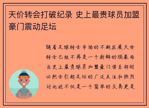 天价转会打破纪录 史上最贵球员加盟豪门震动足坛
