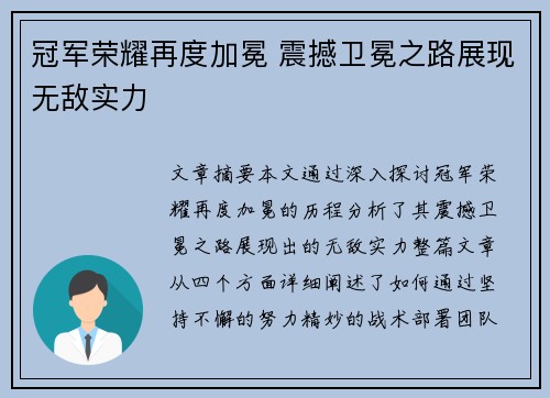 冠军荣耀再度加冕 震撼卫冕之路展现无敌实力