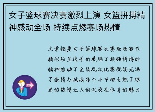 女子篮球赛决赛激烈上演 女篮拼搏精神感动全场 持续点燃赛场热情