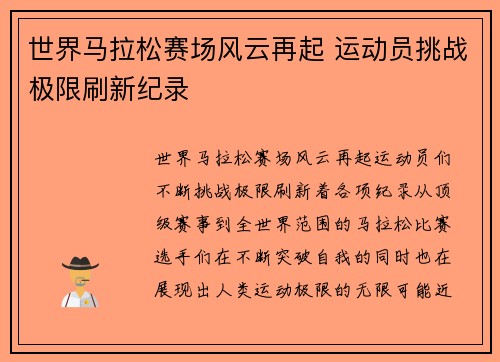 世界马拉松赛场风云再起 运动员挑战极限刷新纪录
