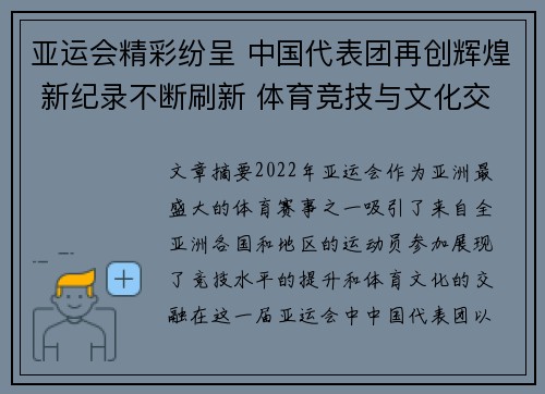 亚运会精彩纷呈 中国代表团再创辉煌 新纪录不断刷新 体育竞技与文化交融的盛宴
