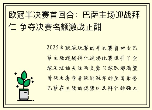 欧冠半决赛首回合：巴萨主场迎战拜仁 争夺决赛名额激战正酣