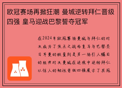 欧冠赛场再掀狂潮 曼城逆转拜仁晋级四强 皇马迎战巴黎誓夺冠军