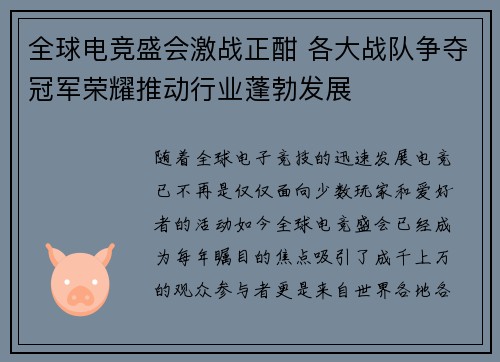 全球电竞盛会激战正酣 各大战队争夺冠军荣耀推动行业蓬勃发展