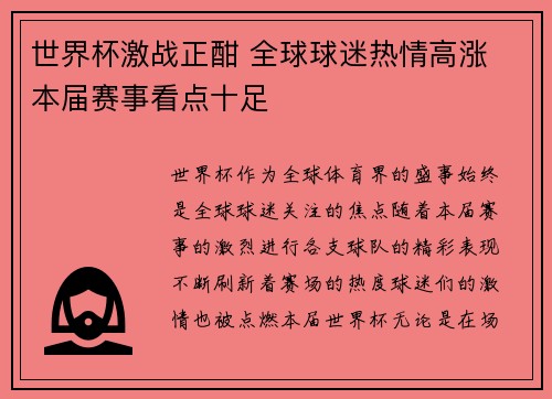 世界杯激战正酣 全球球迷热情高涨 本届赛事看点十足
