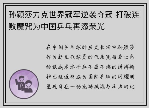 孙颖莎力克世界冠军逆袭夺冠 打破连败魔咒为中国乒乓再添荣光