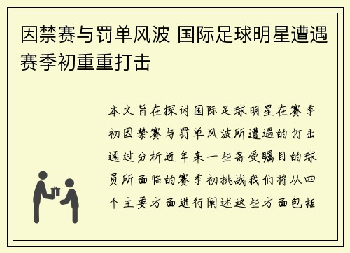 因禁赛与罚单风波 国际足球明星遭遇赛季初重重打击