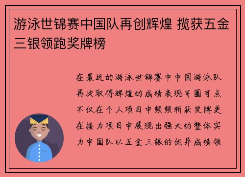 游泳世锦赛中国队再创辉煌 揽获五金三银领跑奖牌榜