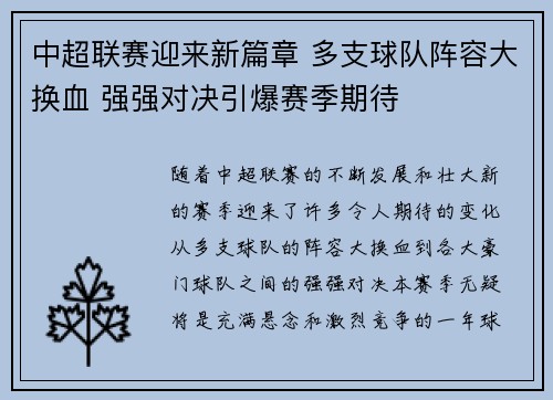 中超联赛迎来新篇章 多支球队阵容大换血 强强对决引爆赛季期待