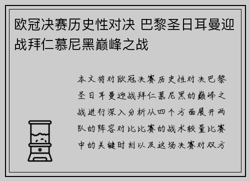 欧冠决赛历史性对决 巴黎圣日耳曼迎战拜仁慕尼黑巅峰之战