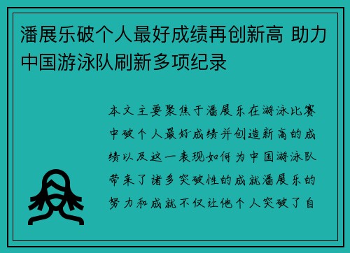 潘展乐破个人最好成绩再创新高 助力中国游泳队刷新多项纪录