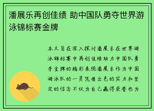 潘展乐再创佳绩 助中国队勇夺世界游泳锦标赛金牌