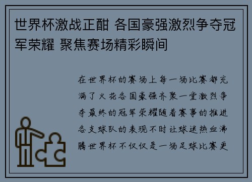 世界杯激战正酣 各国豪强激烈争夺冠军荣耀 聚焦赛场精彩瞬间