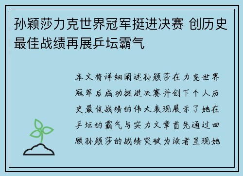 孙颖莎力克世界冠军挺进决赛 创历史最佳战绩再展乒坛霸气