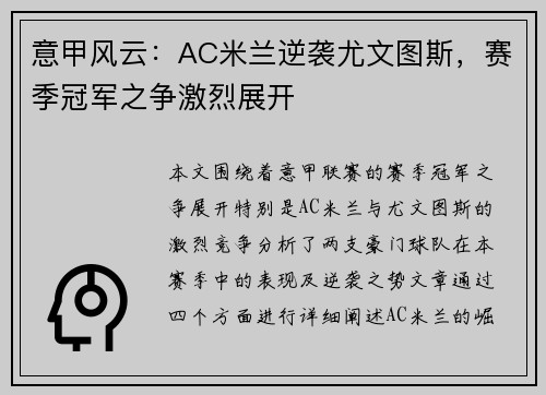 意甲风云：AC米兰逆袭尤文图斯，赛季冠军之争激烈展开