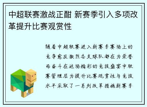 中超联赛激战正酣 新赛季引入多项改革提升比赛观赏性