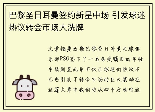 巴黎圣日耳曼签约新星中场 引发球迷热议转会市场大洗牌
