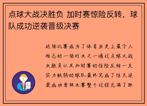 点球大战决胜负 加时赛惊险反转，球队成功逆袭晋级决赛