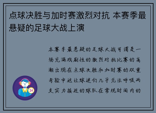 点球决胜与加时赛激烈对抗 本赛季最悬疑的足球大战上演