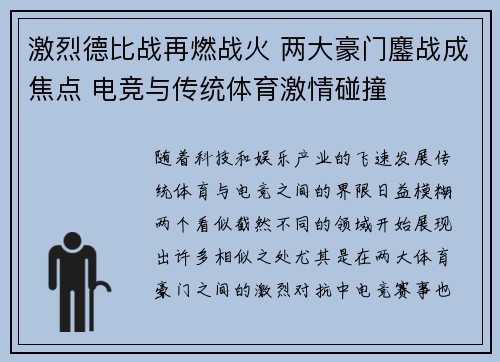 激烈德比战再燃战火 两大豪门鏖战成焦点 电竞与传统体育激情碰撞