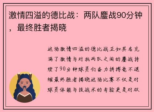 激情四溢的德比战：两队鏖战90分钟，最终胜者揭晓