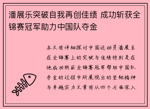 潘展乐突破自我再创佳绩 成功斩获全锦赛冠军助力中国队夺金