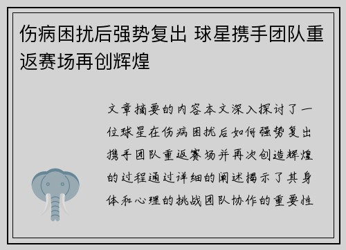 伤病困扰后强势复出 球星携手团队重返赛场再创辉煌