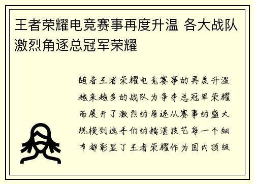 王者荣耀电竞赛事再度升温 各大战队激烈角逐总冠军荣耀