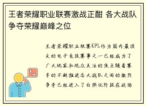 王者荣耀职业联赛激战正酣 各大战队争夺荣耀巅峰之位
