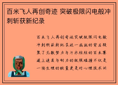百米飞人再创奇迹 突破极限闪电般冲刺斩获新纪录