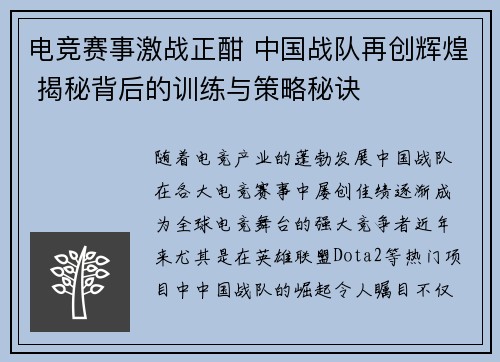 电竞赛事激战正酣 中国战队再创辉煌 揭秘背后的训练与策略秘诀