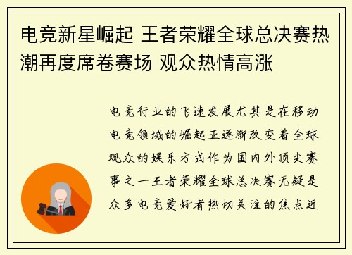 电竞新星崛起 王者荣耀全球总决赛热潮再度席卷赛场 观众热情高涨