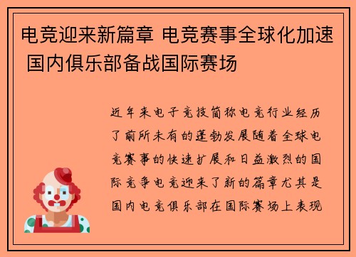 电竞迎来新篇章 电竞赛事全球化加速 国内俱乐部备战国际赛场