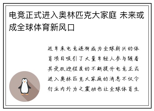 电竞正式进入奥林匹克大家庭 未来或成全球体育新风口