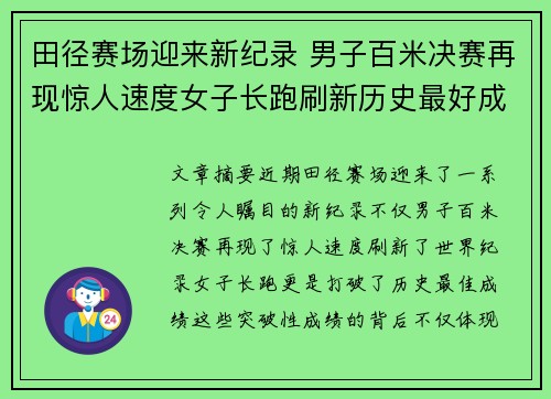 田径赛场迎来新纪录 男子百米决赛再现惊人速度女子长跑刷新历史最好成绩