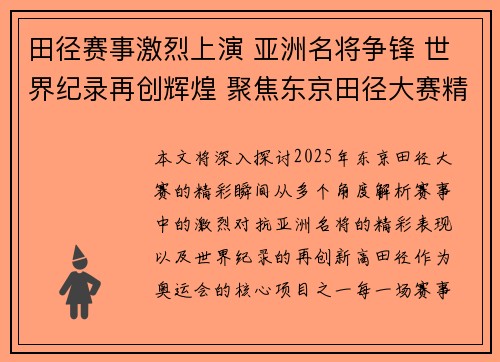 田径赛事激烈上演 亚洲名将争锋 世界纪录再创辉煌 聚焦东京田径大赛精彩瞬间