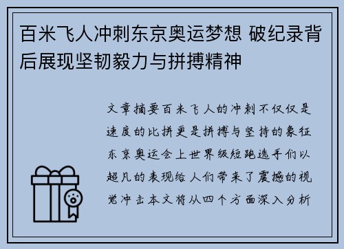 百米飞人冲刺东京奥运梦想 破纪录背后展现坚韧毅力与拼搏精神