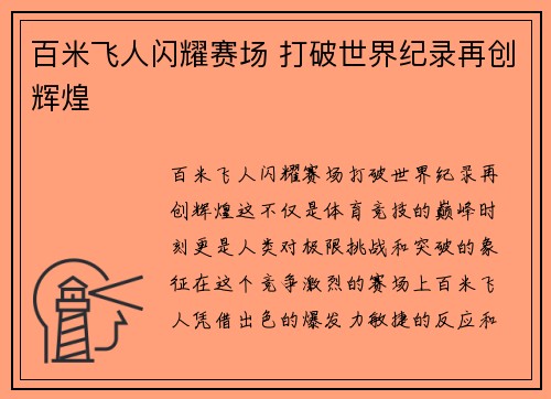 百米飞人闪耀赛场 打破世界纪录再创辉煌