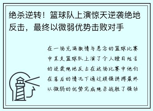 绝杀逆转！篮球队上演惊天逆袭绝地反击，最终以微弱优势击败对手