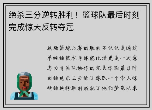 绝杀三分逆转胜利！篮球队最后时刻完成惊天反转夺冠