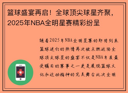 篮球盛宴再启！全球顶尖球星齐聚，2025年NBA全明星赛精彩纷呈