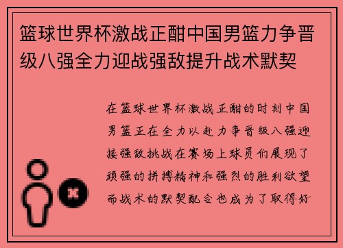 篮球世界杯激战正酣中国男篮力争晋级八强全力迎战强敌提升战术默契